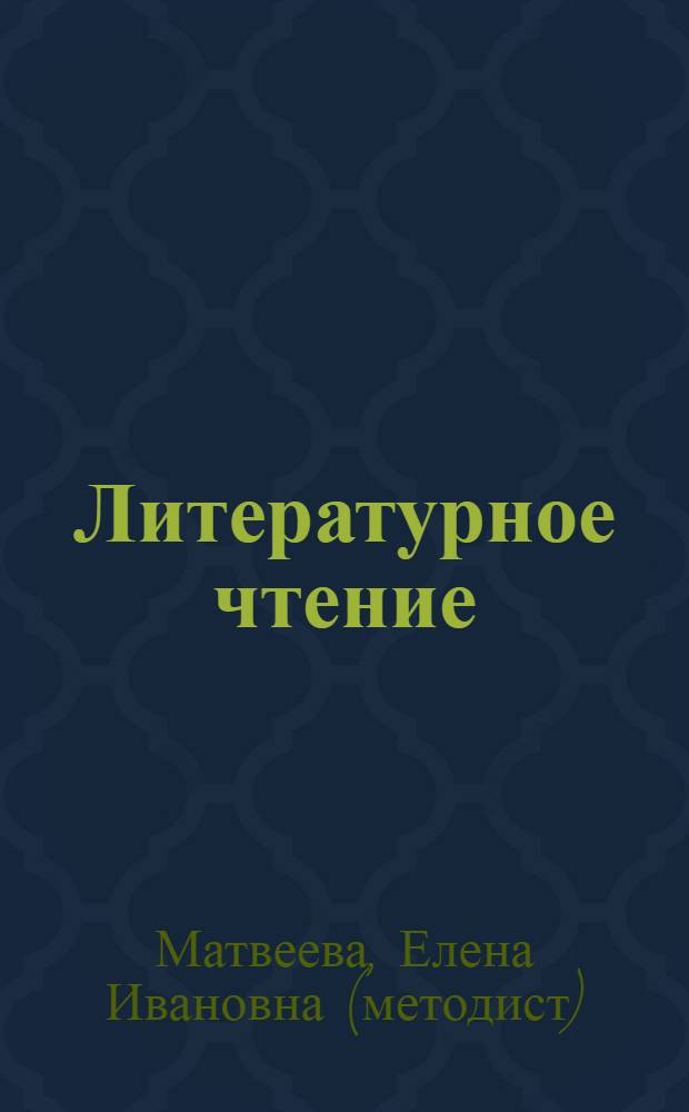 Литературное чтение : учебник для 3 класса начальной школы : (система Д.Б. Эльконина - В.В. Давыдова) : в 2 кн