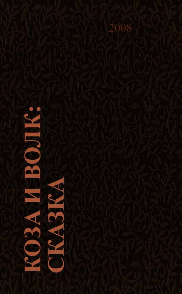 Коза и Волк : сказка : для чтения взрослыми детям