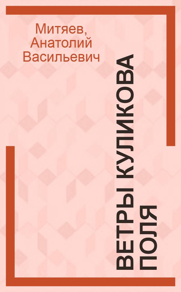 Ветры Куликова поля : для среднего и старшего школьного возраста