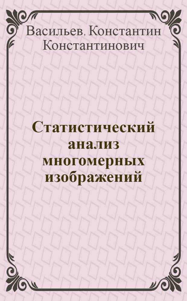 Статистический анализ многомерных изображений