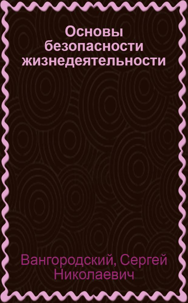 Основы безопасности жизнедеятельности : 8 класс : учебник для общеобразовательных учреждений
