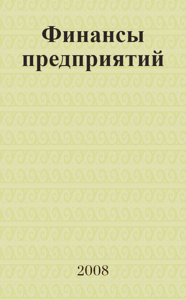 Финансы предприятий: учебно-методический комплекс