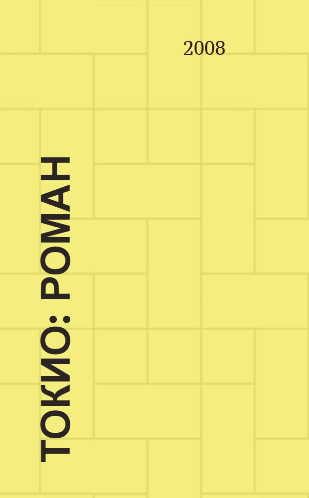 Токио : роман