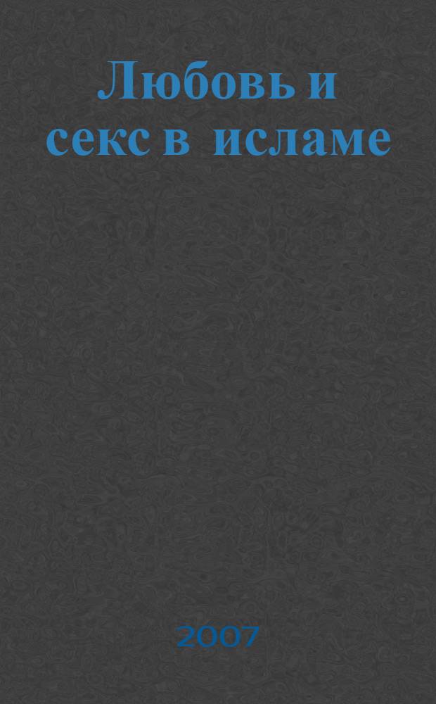 Любовь и секс в исламе : cборник статей и фетв