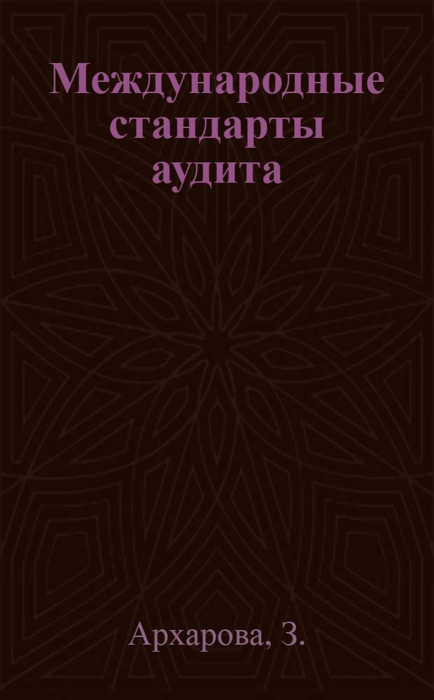 Международные стандарты аудита (МСА): учебно-методический комплекс