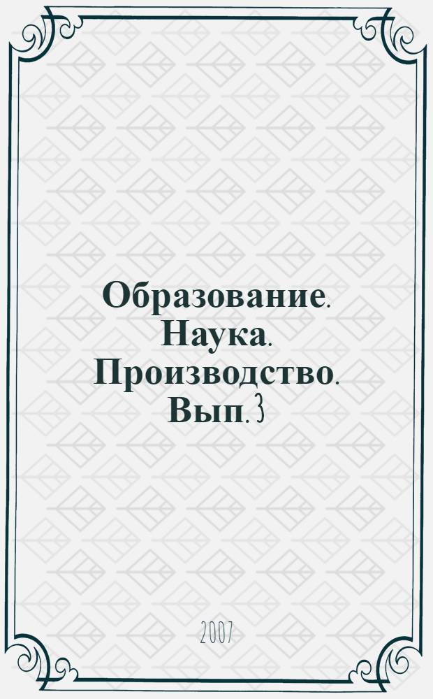 Образование. Наука. Производство. Вып. 3