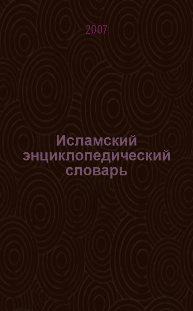 Исламский энциклопедический словарь