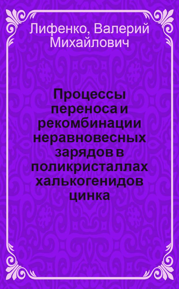 Процессы переноса и рекомбинации неравновесных зарядов в поликристаллах халькогенидов цинка : автореферат диссертации на соискание ученой степени к.ф.-м.н. : специальность 01.04.07