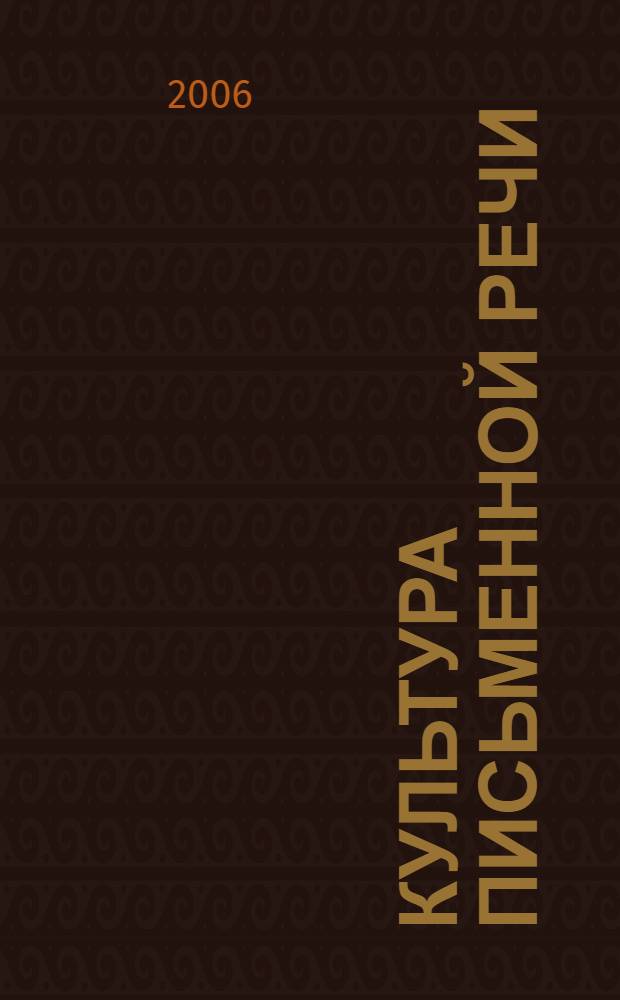 Культура письменной речи : учебное пособие