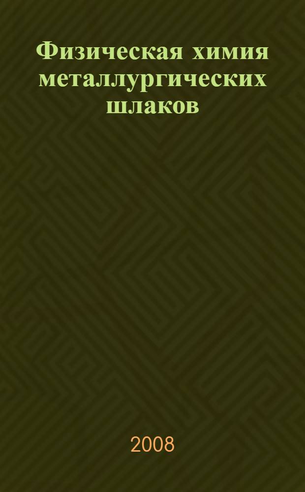 Физическая химия металлургических шлаков
