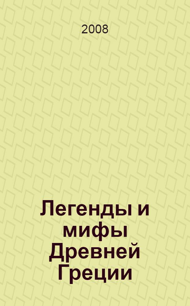 Легенды и мифы Древней Греции