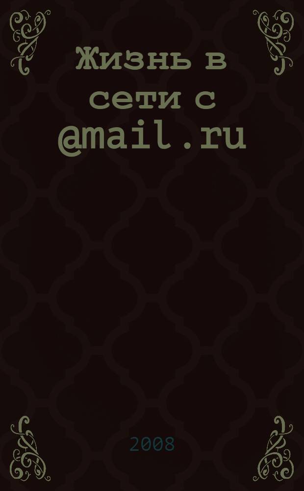 Жизнь в сети с @mail.ru : шаг за шагом