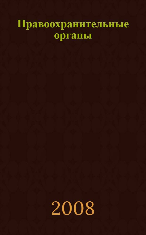 Правоохранительные органы : учебник для студентов юридических вузов и факультетов