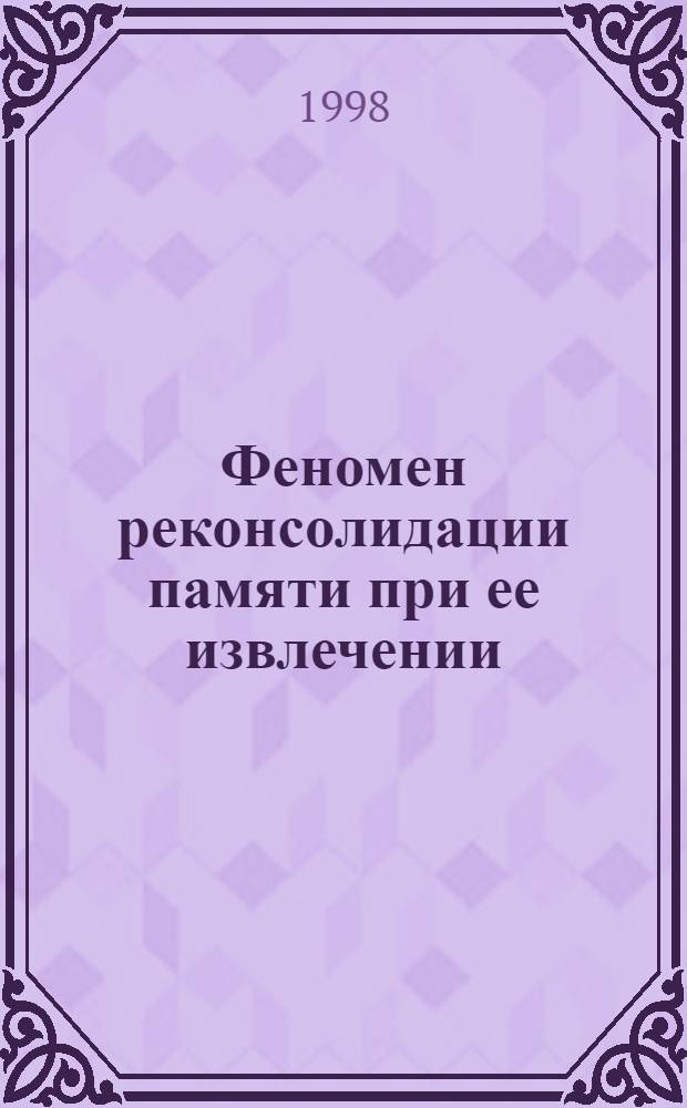 Феномен реконсолидации памяти при ее извлечении: роль активации NMDA-рецепторов и синтеза белка : автореферат диссертации на соискание ученой степени к.б.н. : специальность 14.00.17