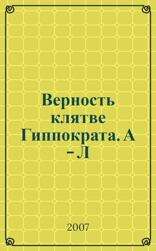 Верность клятве Гиппократа. А - Л