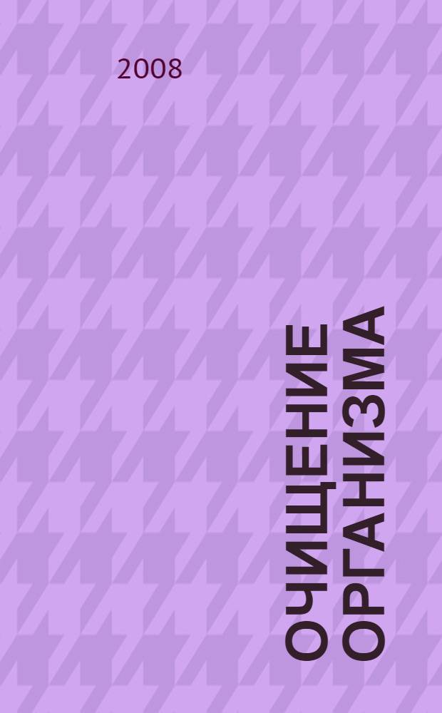 Очищение организма : лучшие методики