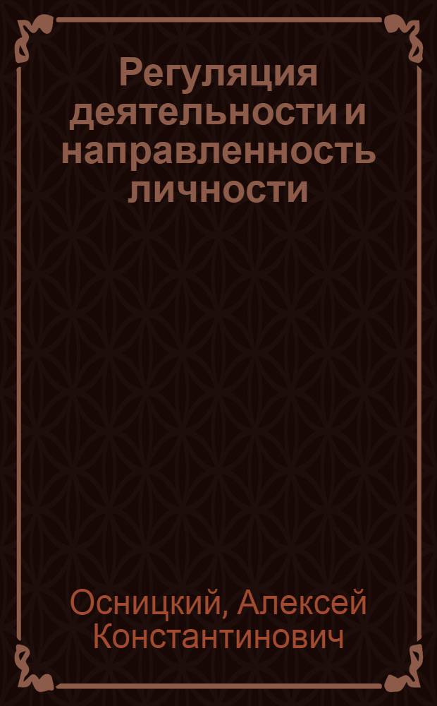 Регуляция деятельности и направленность личности