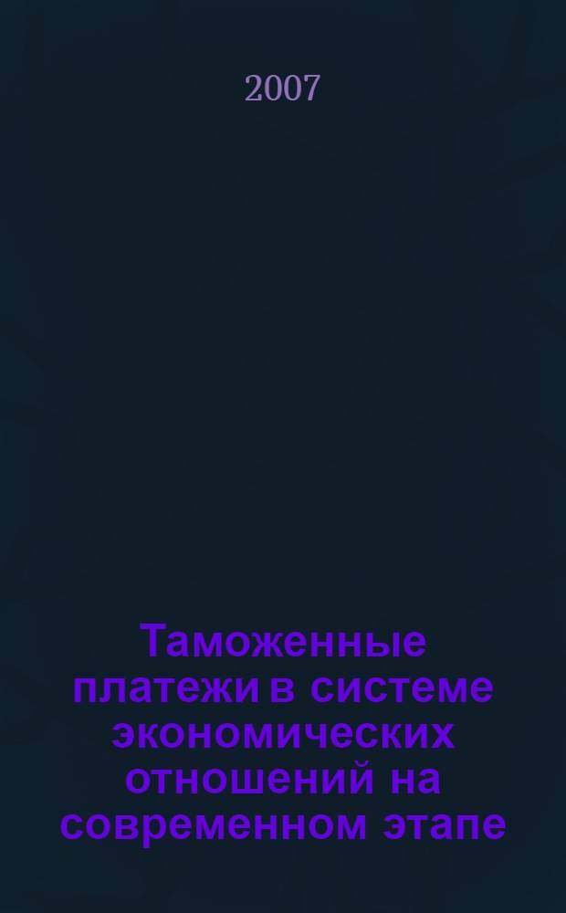 Таможенные платежи в системе экономических отношений на современном этапе : автореф. дис. на соиск. учен. степ. канд. экон. наук : специальность 08.00.10 <Финансы, денеж. обращение и кредит>