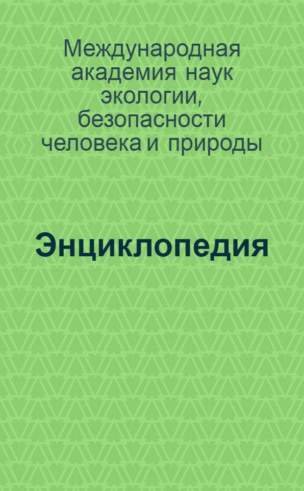 Энциклопедия : краткий очерк направлений деятельности МАНЭБ и биографии ученых и специалистов