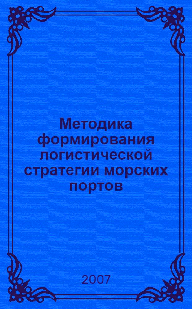 Методика формирования логистической стратегии морских портов : автореф. дис. на соиск. учен. степ. канд. техн. наук : специальность 05.22.19 <Эксплуатация вод. трансп., судовождение>