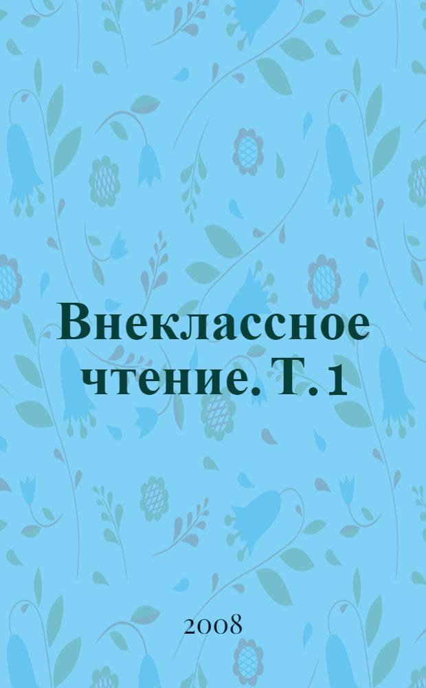 Внеклассное чтение. [Т.] 1