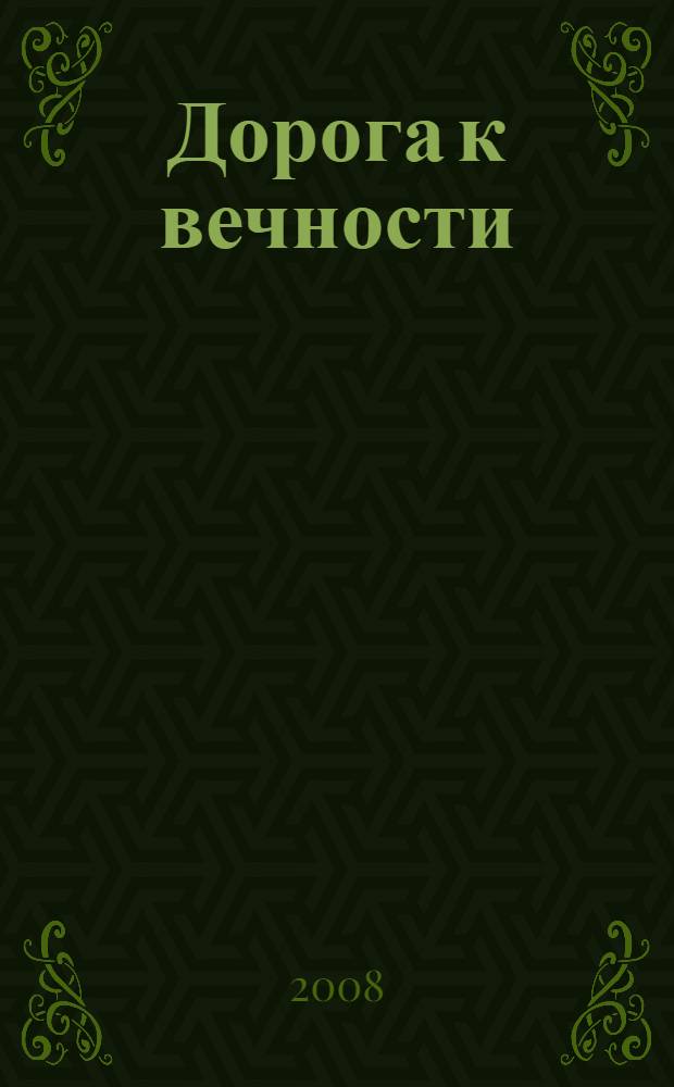 Дорога к вечности
