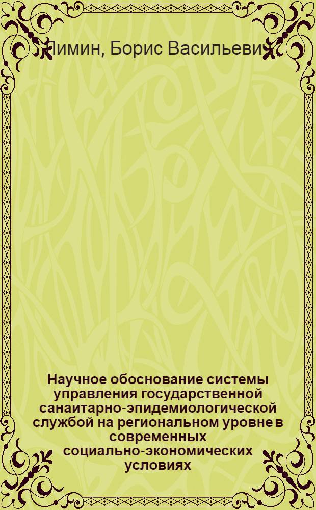 Научное обоснование системы управления государственной санаитарно-эпидемиологической службой на региональном уровне в современных социально-экономических условиях (на примере Вологодской области) : автореферат диссертации на соискание ученой степени к.м.н. : специальность 14.00.33 : специальность 14.00.07