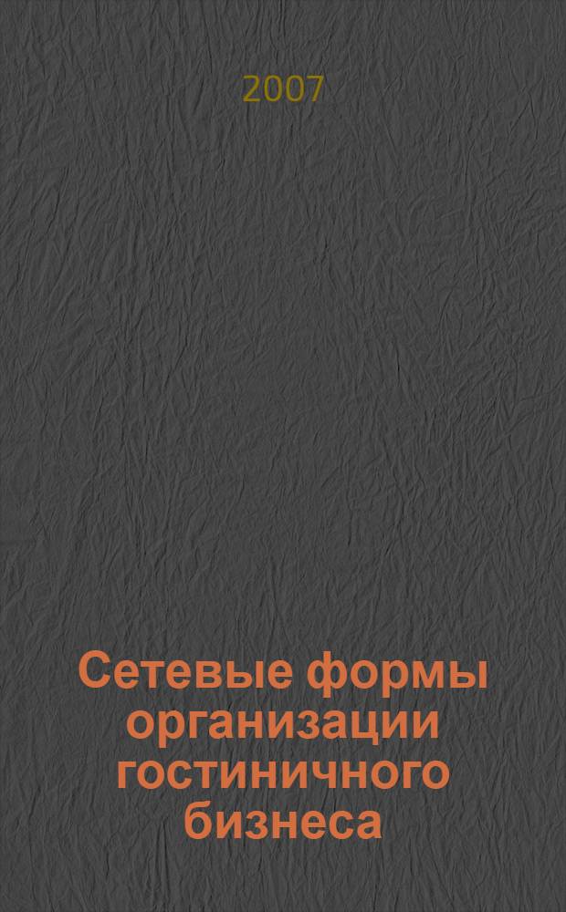 Сетевые формы организации гостиничного бизнеса: закономерности возникновения и стратегии развития : автореф. дис. на соиск. учен. степ. канд. экон. наук : специальность 08.00.05 <Экономика и упр. нар. хоз-вом>