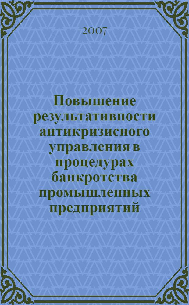Повышение результативности антикризисного управления в процедурах банкротства промышленных предприятий : (на материалах Алтайского края) : автореф. дис. на соиск. учен. степ. канд. экон. наук : специальность 08.00.05 <Экономика и упр. нар. хоз-вом>