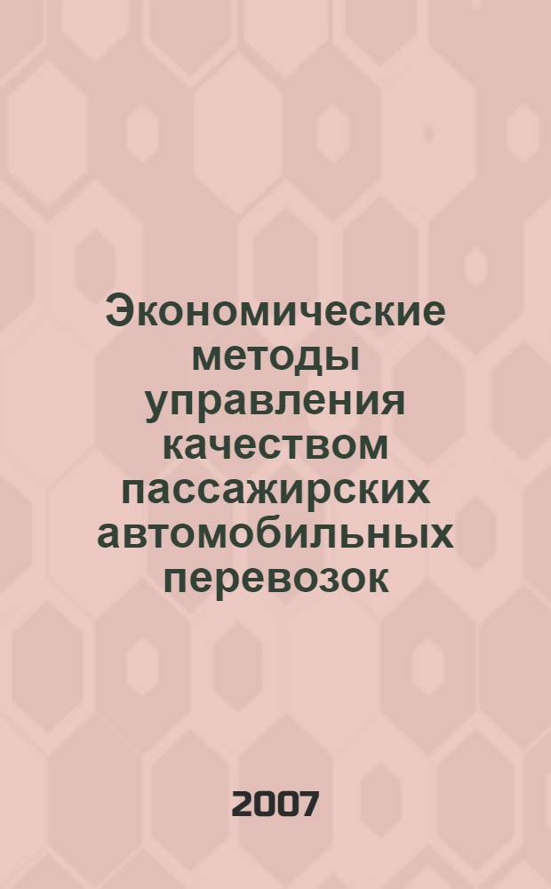 Экономические методы управления качеством пассажирских автомобильных перевозок : автореф. дис. на соиск. учен. степ. канд. экон. наук : специальность 08.00.05 <Экономика и упр. нар. хоз-вом>