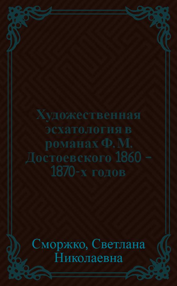 Художественная эсхатология в романах Ф. М. Достоевского 1860 - 1870-х годов : автореф. дис. на соиск. учен. степ. канд. филол. наук : специальность 10.01.01 <Рус. лит.>