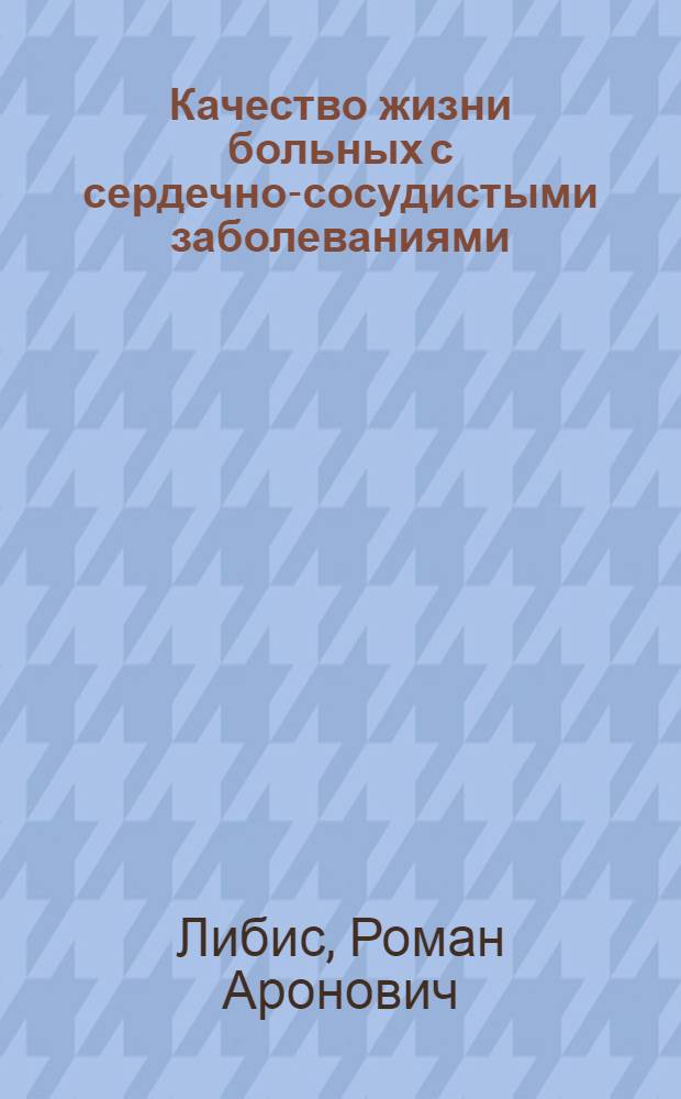 Качество жизни больных с сердечно-сосудистыми заболеваниями : автореферат диссертации на соискание ученой степени д.м.н. : специальность 14.00.06