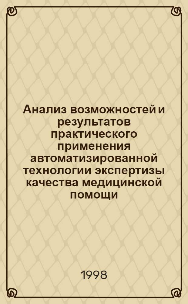Анализ возможностей и результатов практического применения автоматизированной технологии экспертизы качества медицинской помощи : автореферат диссертации на соискание ученой степени к.м.н. : специальность 14.00.33