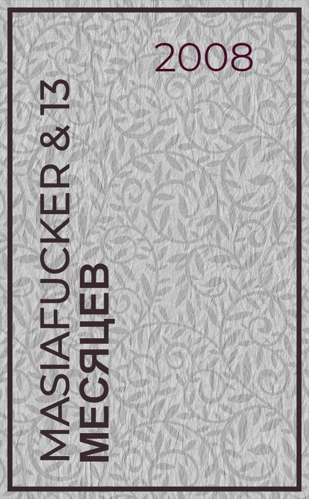 mASIAfucker & 13 месяцев : романы