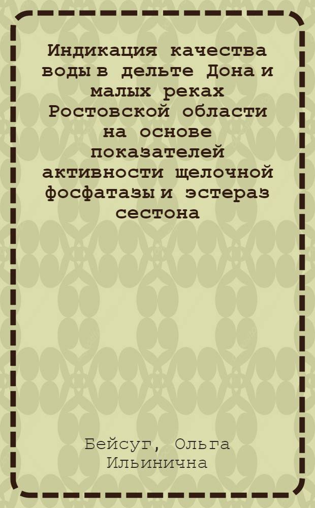 Индикация качества воды в дельте Дона и малых реках Ростовской области на основе показателей активности щелочной фосфатазы и эстераз сестона : автореф. дис. на соиск. учен. степ. канд. геогр. наук : специальность 25.00.27 <Гидрология суши, вод. ресурсы, гидрохимия>