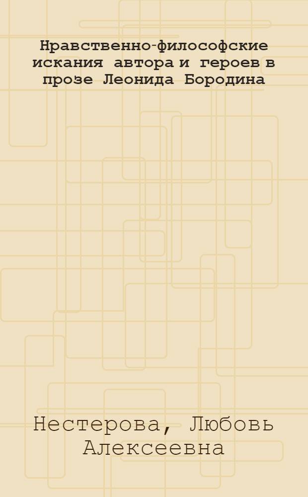 Нравственно-философские искания автора и героев в прозе Леонида Бородина : автореф. дис. на соиск. учен. степ. канд. филол. наук : специальность 10.01.01 <Рус. лит.>