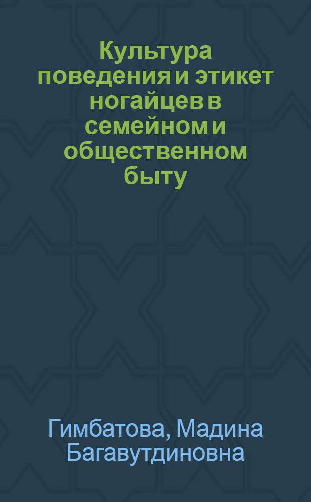 Культура поведения и этикет ногайцев в семейном и общественном быту (XIX-начало XX века)