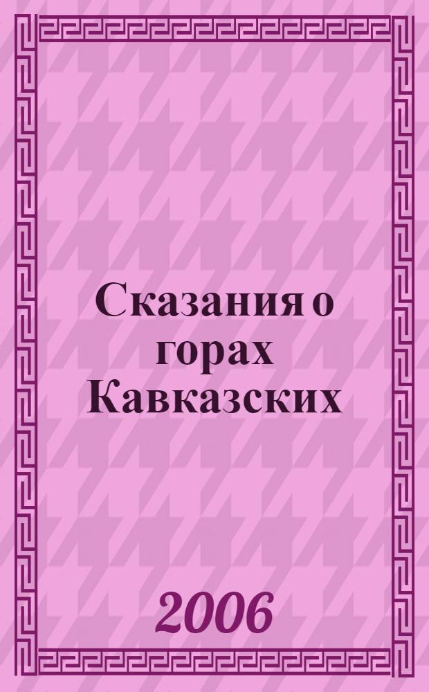 Сказания о горах Кавказских : рассказы