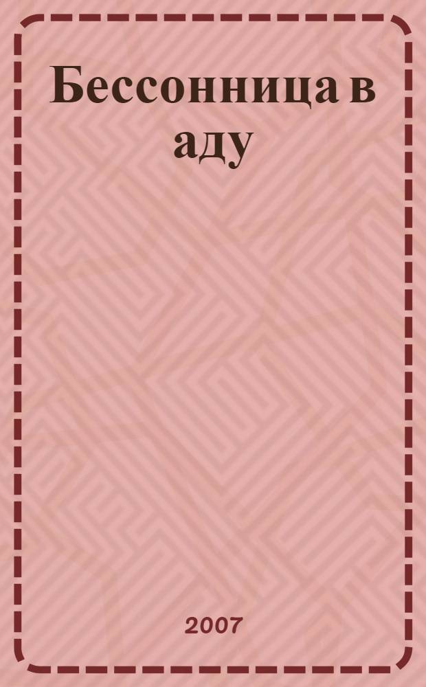Бессонница в аду : роман
