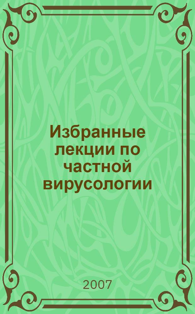 Избранные лекции по частной вирусологии : учебное пособие для студентов-биологов
