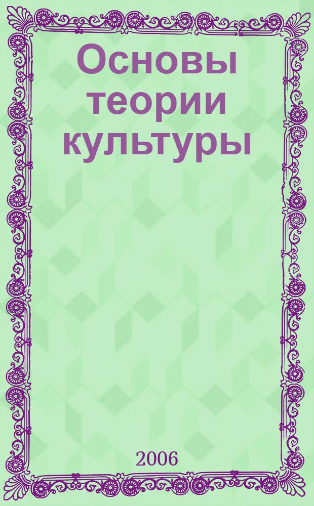 Основы теории культуры : учебное пособие для студентов негуманитарных специальностей