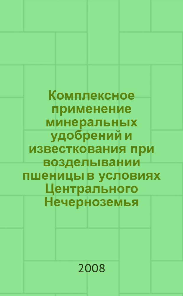 Комплексное применение минеральных удобрений и известкования при возделывании пшеницы в условиях Центрального Нечерноземья : автореф. дис. на соиск. учен. степ. канд. с.-х. наук : специальность 06.01.04 <Агрохимия>
