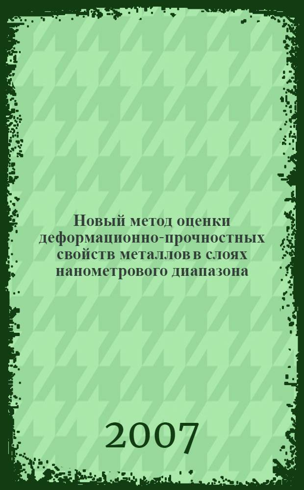 Новый метод оценки деформационно-прочностных свойств металлов в слоях нанометрового диапазона : автореф. дис. на соиск. учен. степ. канд. хим. наук : специальность 02.00.01 <Неорган. химия>