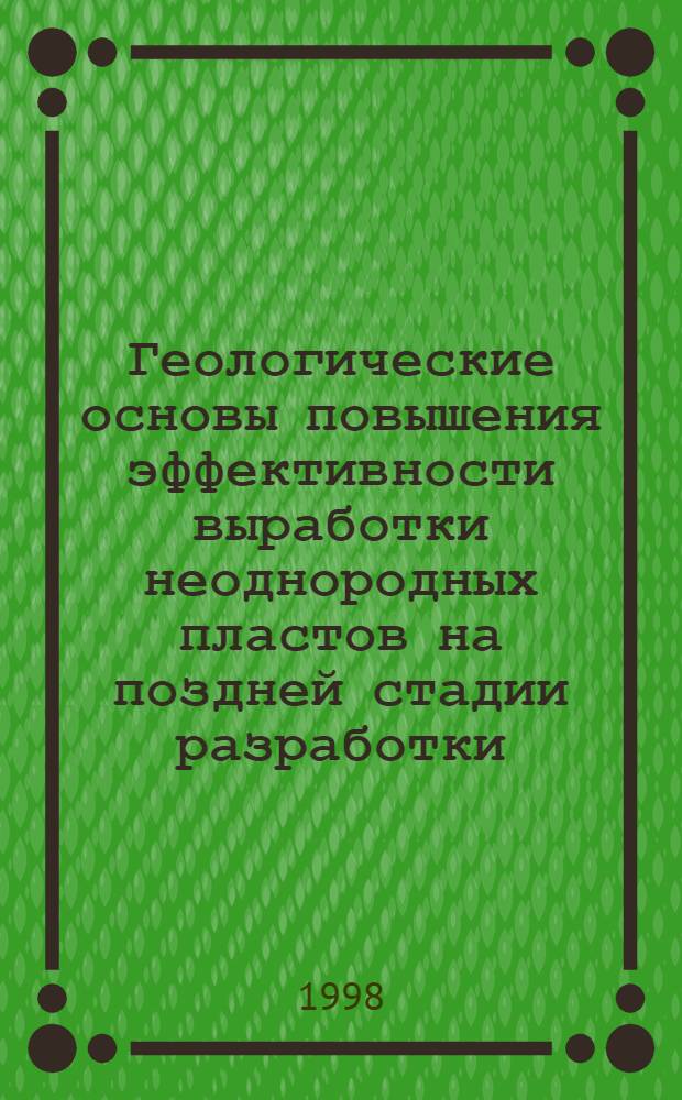 Геологические основы повышения эффективности выработки неоднородных пластов на поздней стадии разработки (на примере отдельных площадей Ромашкинского месторождения) : автореферат диссертации на соискание ученой степени к.г.-м.н. : специальность 04.00.17