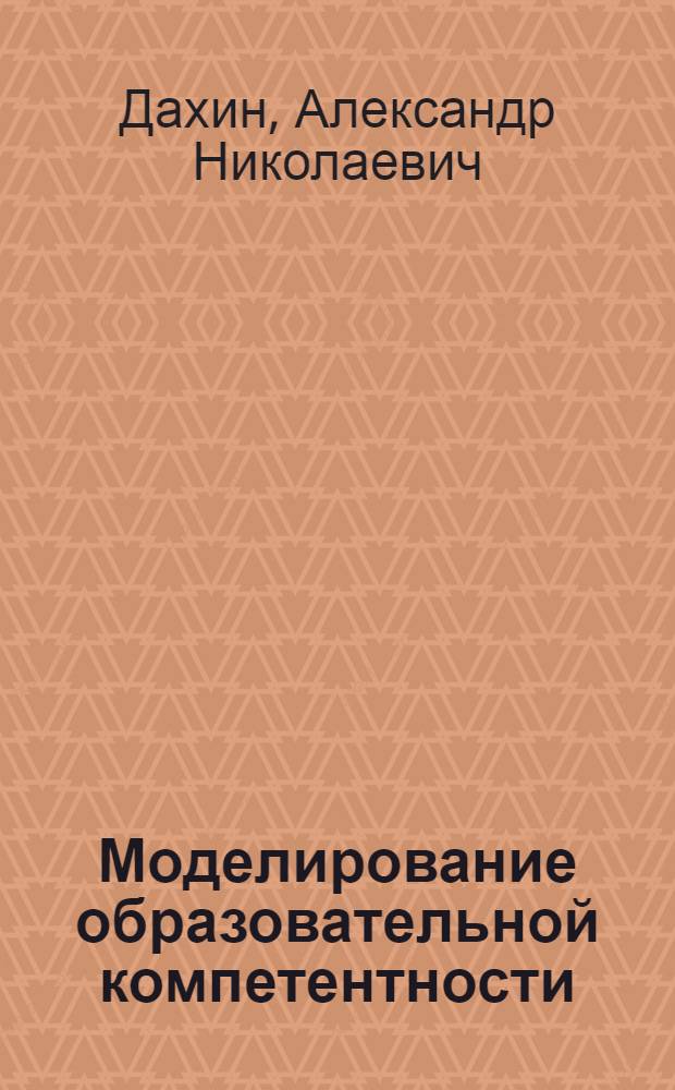Моделирование образовательной компетентности