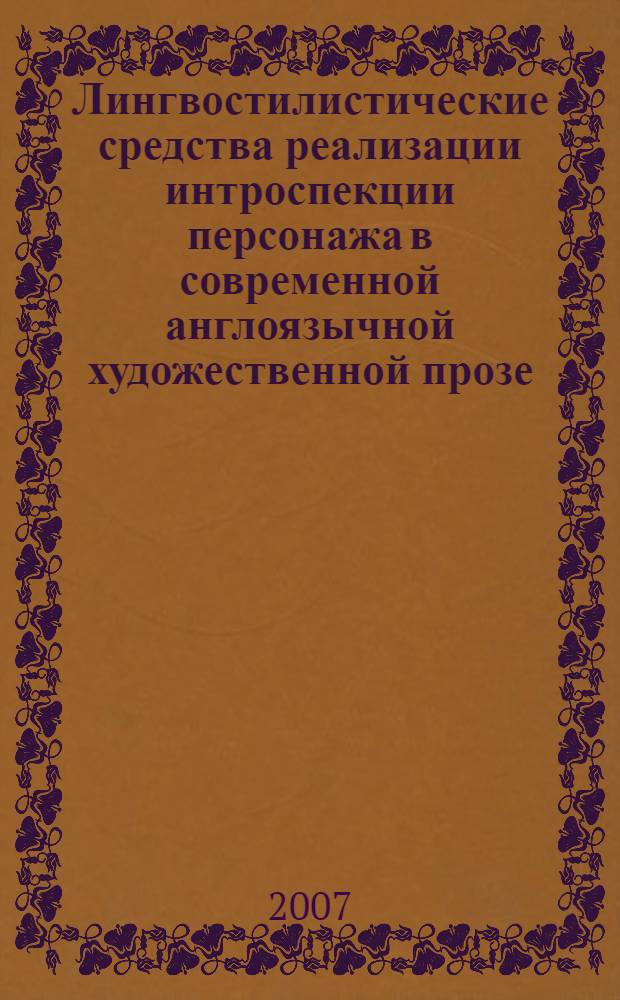 Лингвостилистические средства реализации интроспекции персонажа в современной англоязычной художественной прозе : автореф. дис. на соиск. учен. степ. канд. филол. наук : специальность 10.02.04 <Герм. яз.>