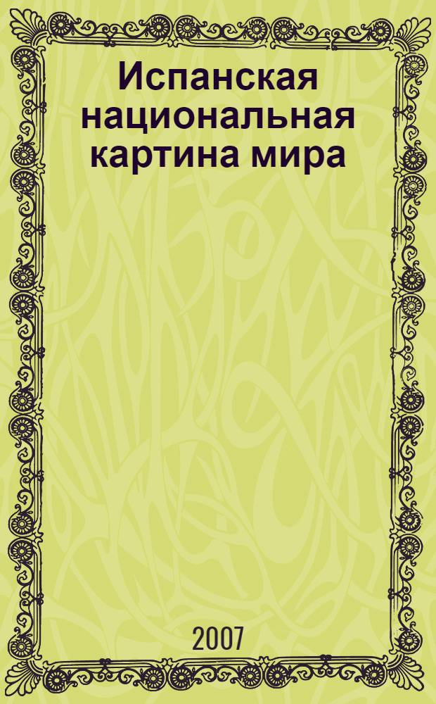 Испанская национальная картина мира: взаимодействие искусства и религии : автореф. дис. на соиск. учен. степ. канд. культурологии : специальность 24.00.01 <Теория и история культуры>