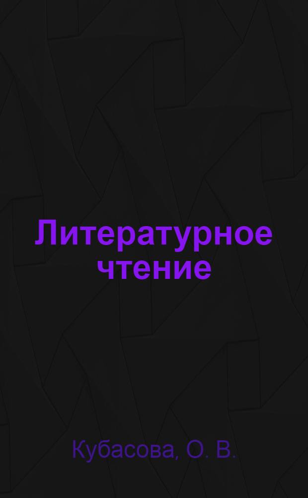 Литературное чтение: тетр. к учеб. "Любимые страницы" для 4 кл. общеобразоват. учреждений