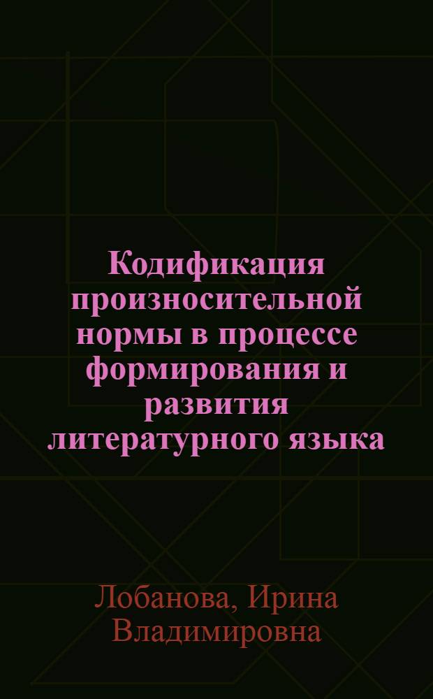 Кодификация произносительной нормы в процессе формирования и развития литературного языка : (фонетико-лексикографическое исследование на материале немецких орфоэпических словарей ХV|||-ХХ| веков) : автореф. дис. на соиск. учен. степ. канд. филол. наук : специальность 10.02.19 <Теория яз.>