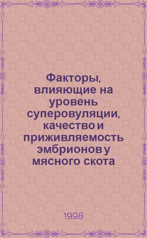 Факторы, влияющие на уровень суперовуляции, качество и приживляемость эмбрионов у мясного скота : автореферат диссертации на соискание ученой степени к.б.н. : специальность 03.00.13